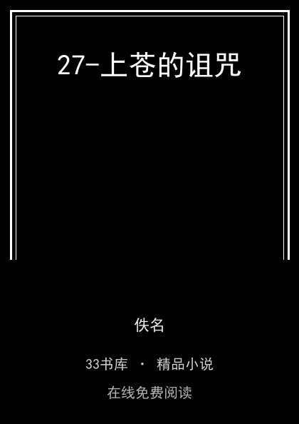 27-上苍的诅咒 封面