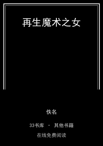 再生魔术之女封面