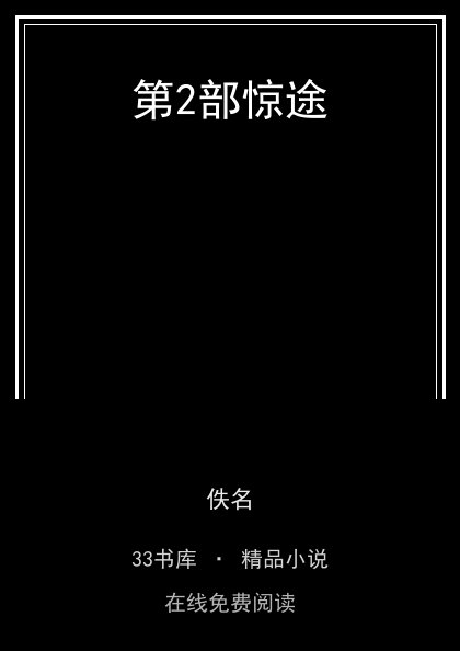 第2部惊途封面