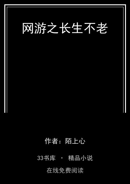 网游之长生不老封面