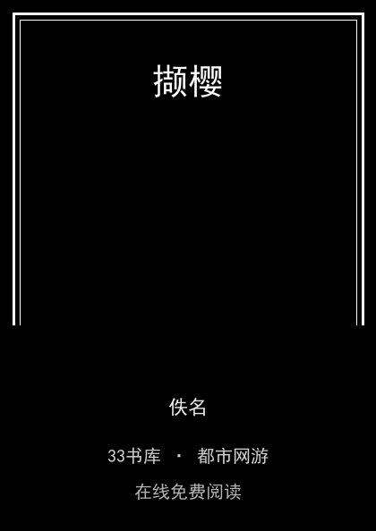 撷樱封面