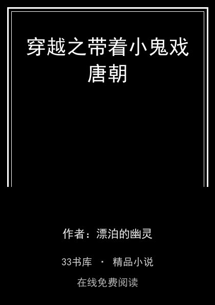 穿越之带着小鬼戏唐朝封面