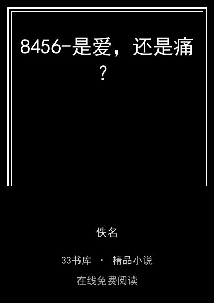 8456-是爱，还是痛？封面