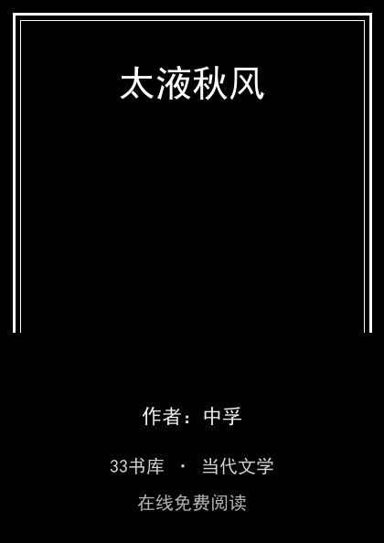 太液秋风封面