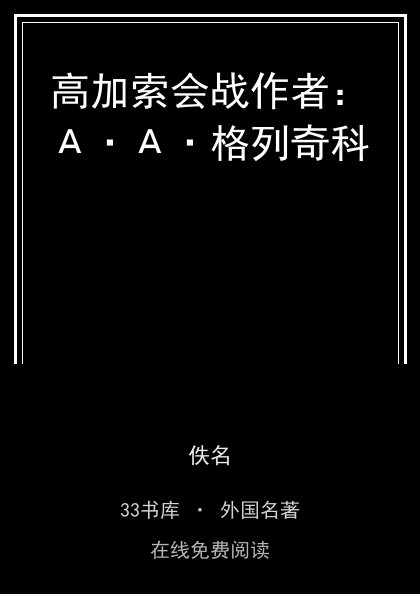 高加索会战作者：А·А·格列奇科 封面