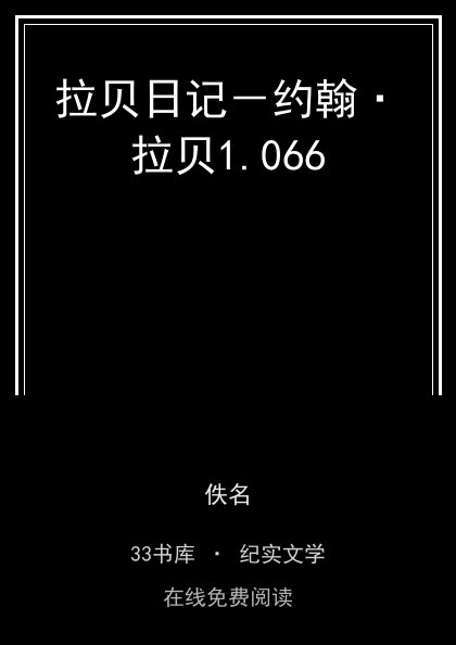 拉贝日记－约翰·拉贝封面