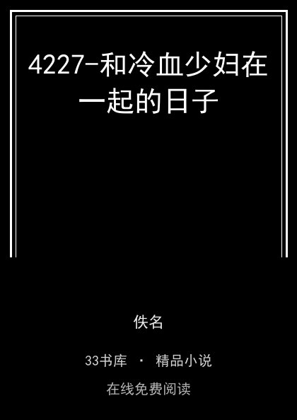 4227-和冷血少妇在一起的日子封面