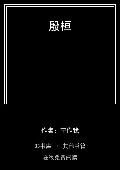 殷桓封面