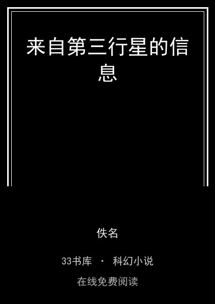来自第三行星的信息封面