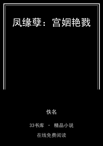 凤缘孽：宫姻艳戮封面