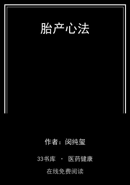 胎产心法 封面