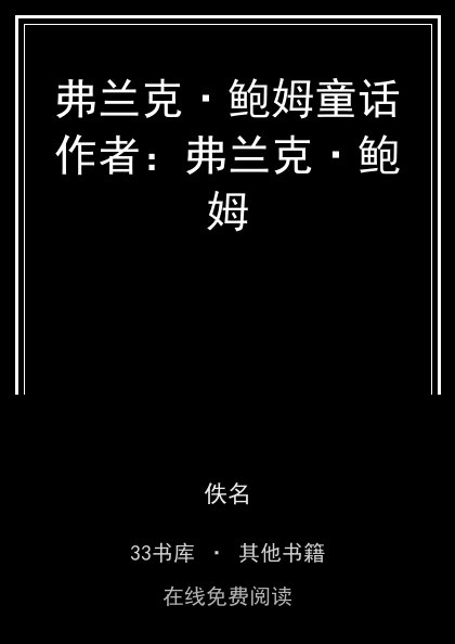 弗兰克·鲍姆童话作者：弗兰克·鲍姆 封面