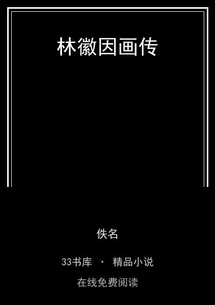 林徽因画传 封面