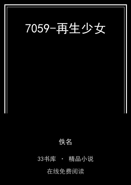 7059-再生少女封面