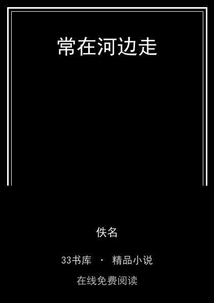 常在河边走 封面