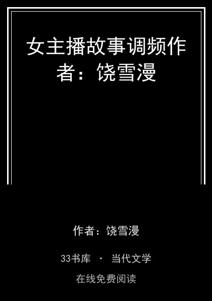 女主播故事调频作者：饶雪漫 封面