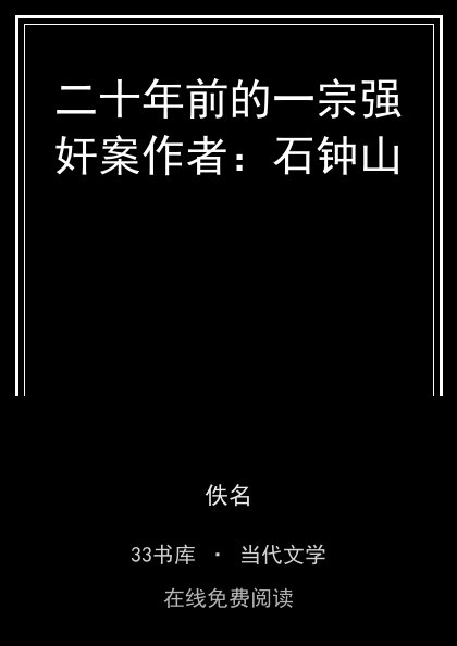 二十年前的一宗强奸案作者：石钟山封面