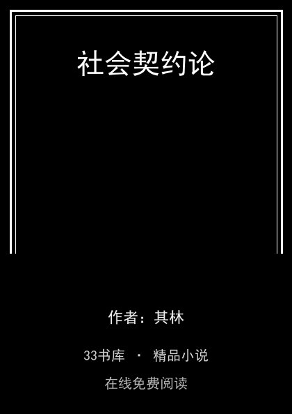 社会契约论 封面
