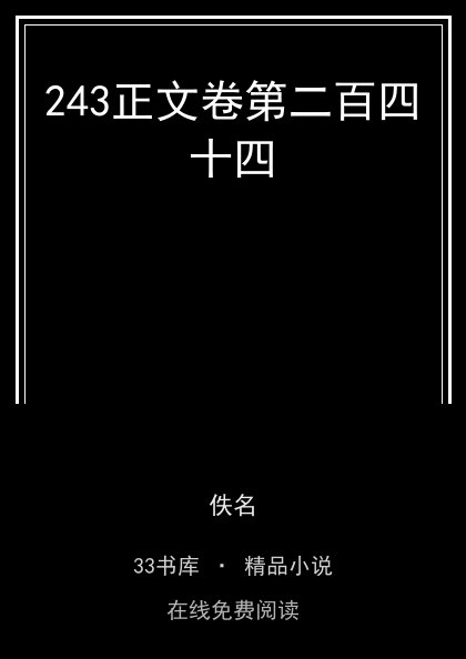 243正文卷第二百四十四封面