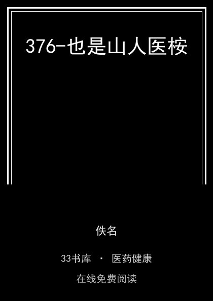 376-也是山人医桉封面