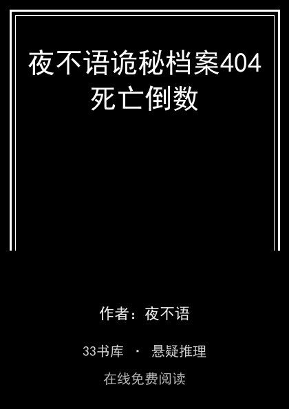 夜不语诡秘档案404死亡倒数封面