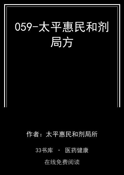 059-太平惠民和剂局方封面