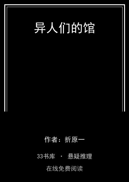 异人们的馆封面
