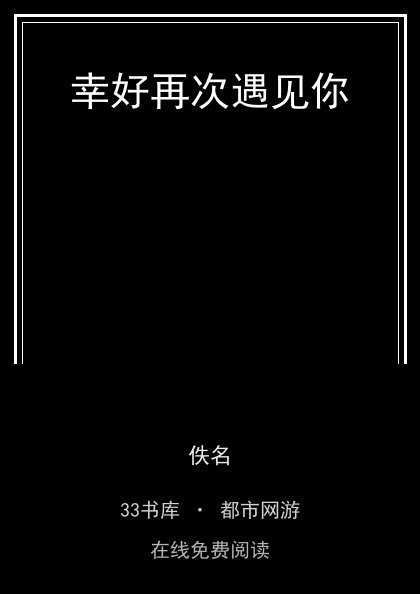 幸好再次遇见你封面