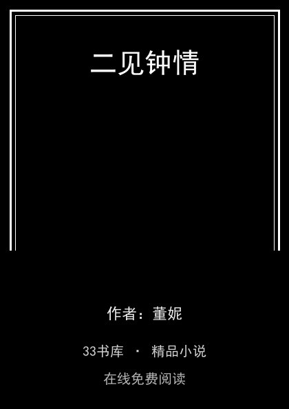 二见钟情封面