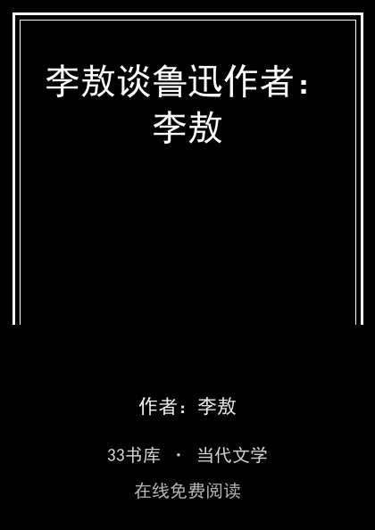 李敖谈鲁迅作者：李敖封面