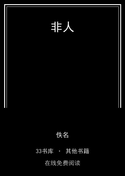 非人封面