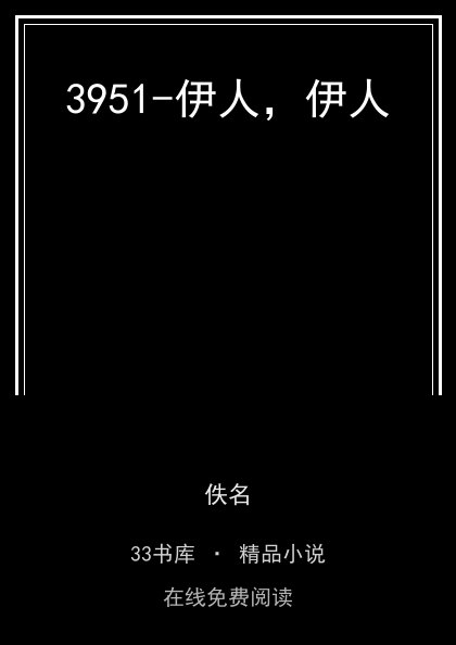 3951-伊人，伊人封面