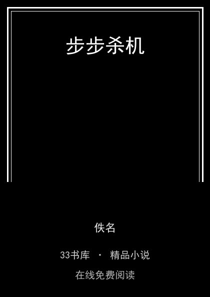 步步杀机 封面