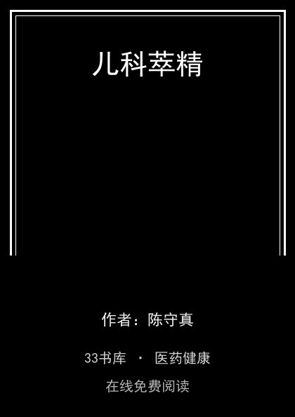 儿科萃精封面