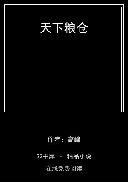 天下粮仓 封面