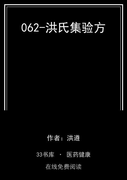 062-洪氏集验方封面