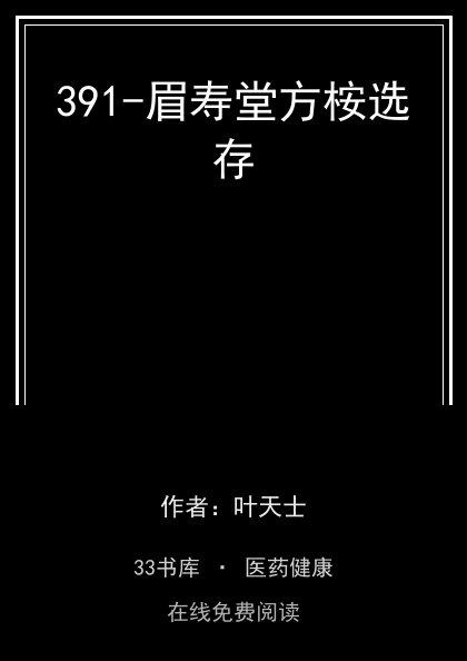 391-眉寿堂方桉选存封面