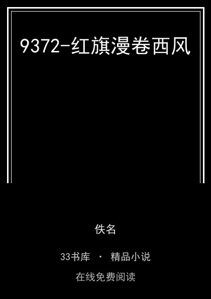 9372-红旗漫卷西风封面