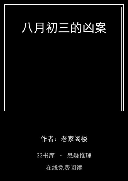 八月初三的凶案 封面