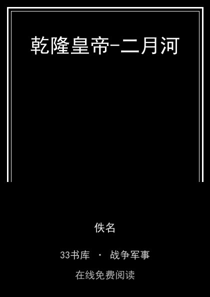 乾隆皇帝-二月河封面
