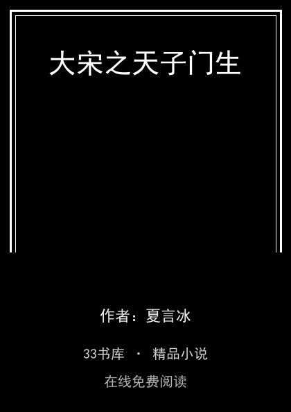 大宋之天子门生封面