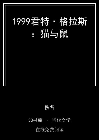 1999君特·格拉斯：猫与鼠封面