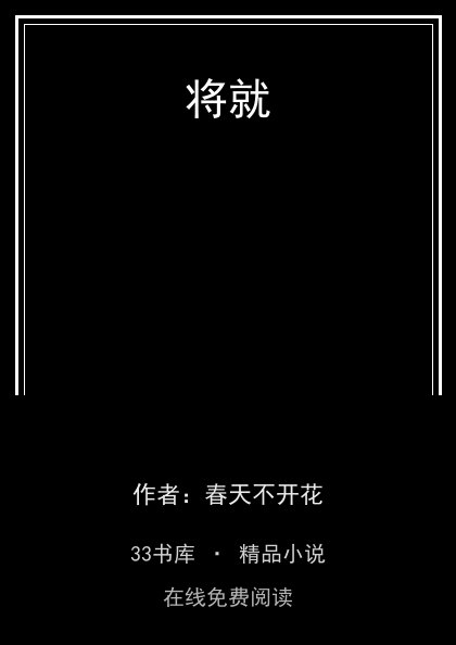 将就封面
