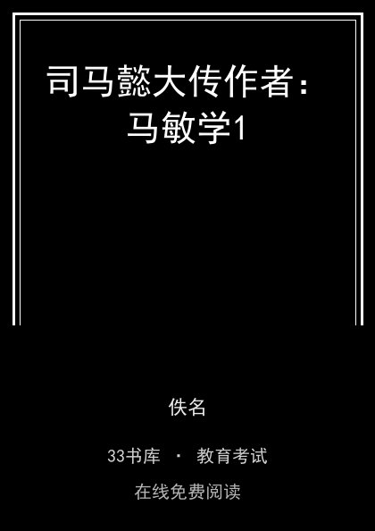 司马懿大传作者：马敏学1封面