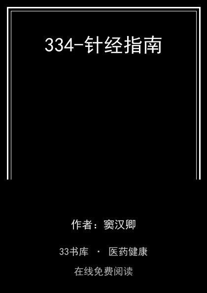 334-针经指南封面