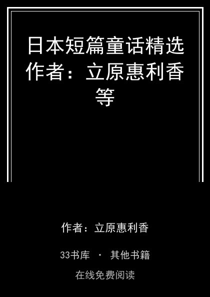 日本短篇童话精选作者：立原惠利香等封面