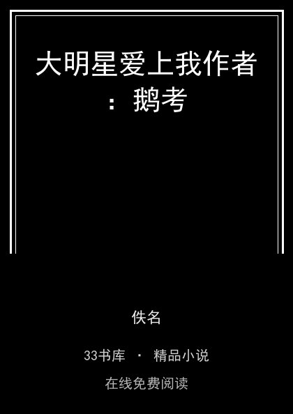 大明星爱上我作者：鹅考封面