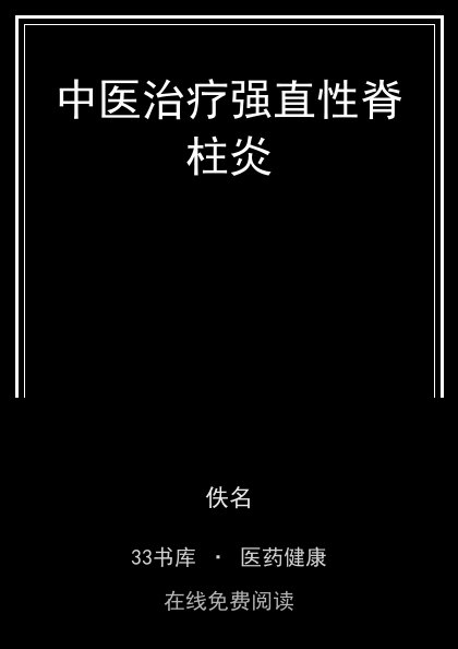 中医治疗强直性脊柱炎封面