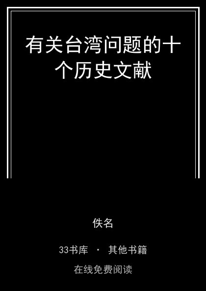 有关台湾问题的十个历史文献封面