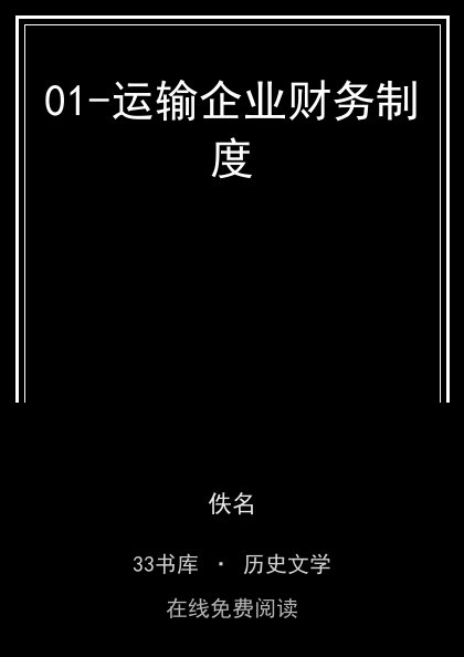 01-运输企业财务制度封面